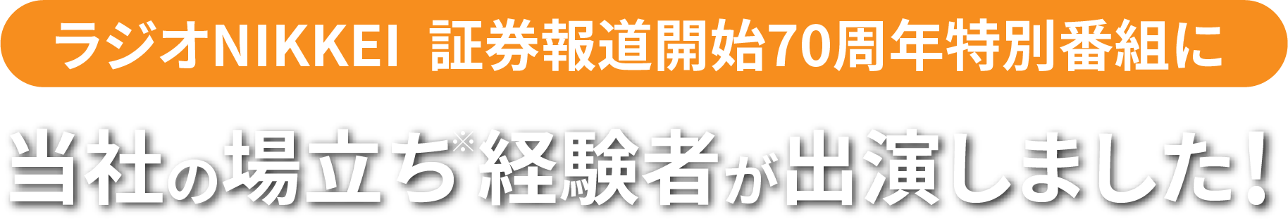 ラジオNIKKEI  証券報道開始70周年特別番組に当社の場立ち※経験者が出演しました！