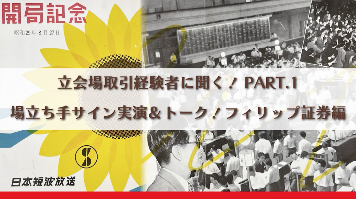 立会場取引経験者に聞く！ PART.1 場立ち手サイン実演＆トーク！フィリップ証券編