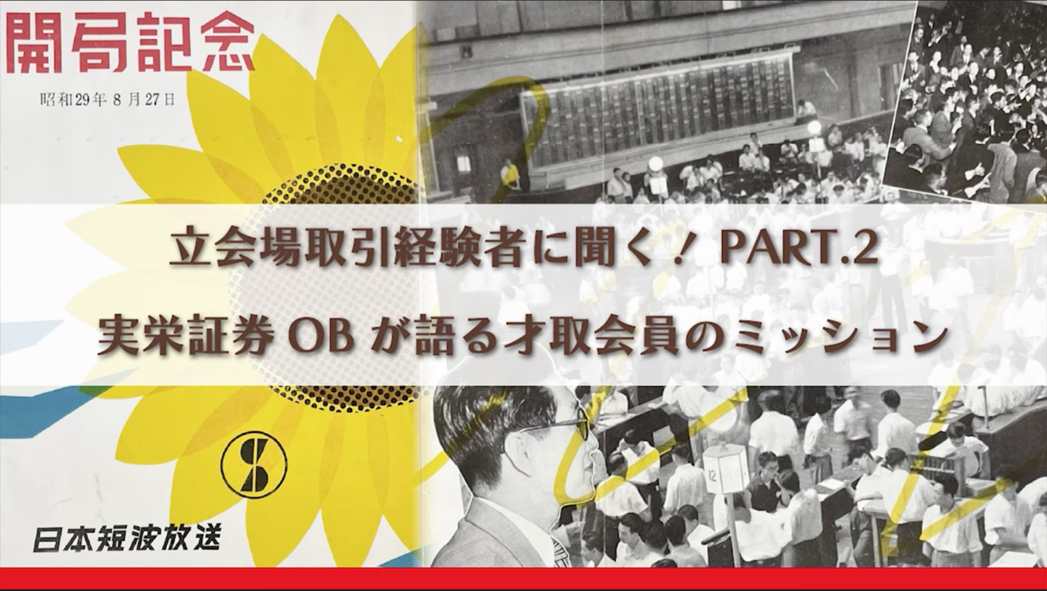 立会場取引経験者に聞く！ PART.2 実栄証券OBが語る才取会員のミッション