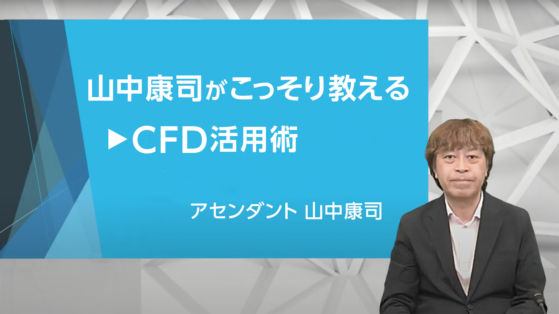 山中康司氏「こっそり教えるCFD活用術」