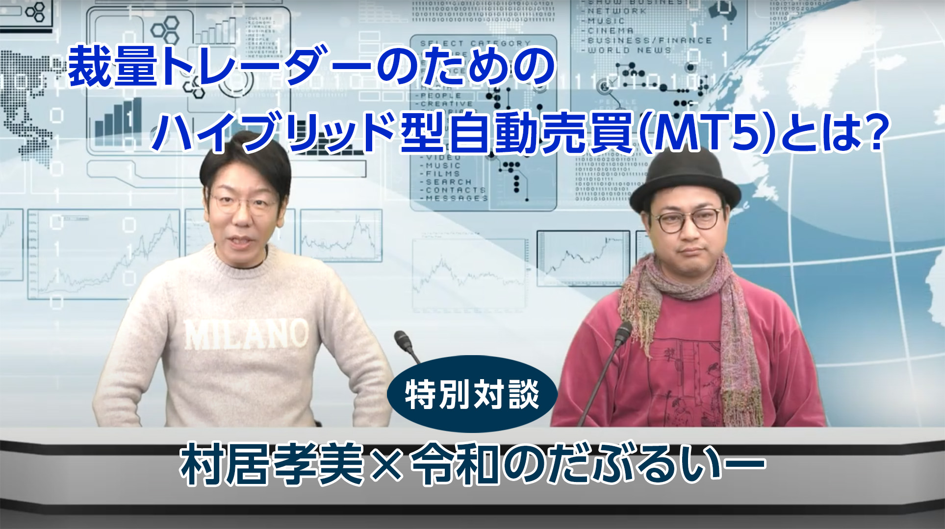 村居孝美氏「ハイブリッド型自動売買」