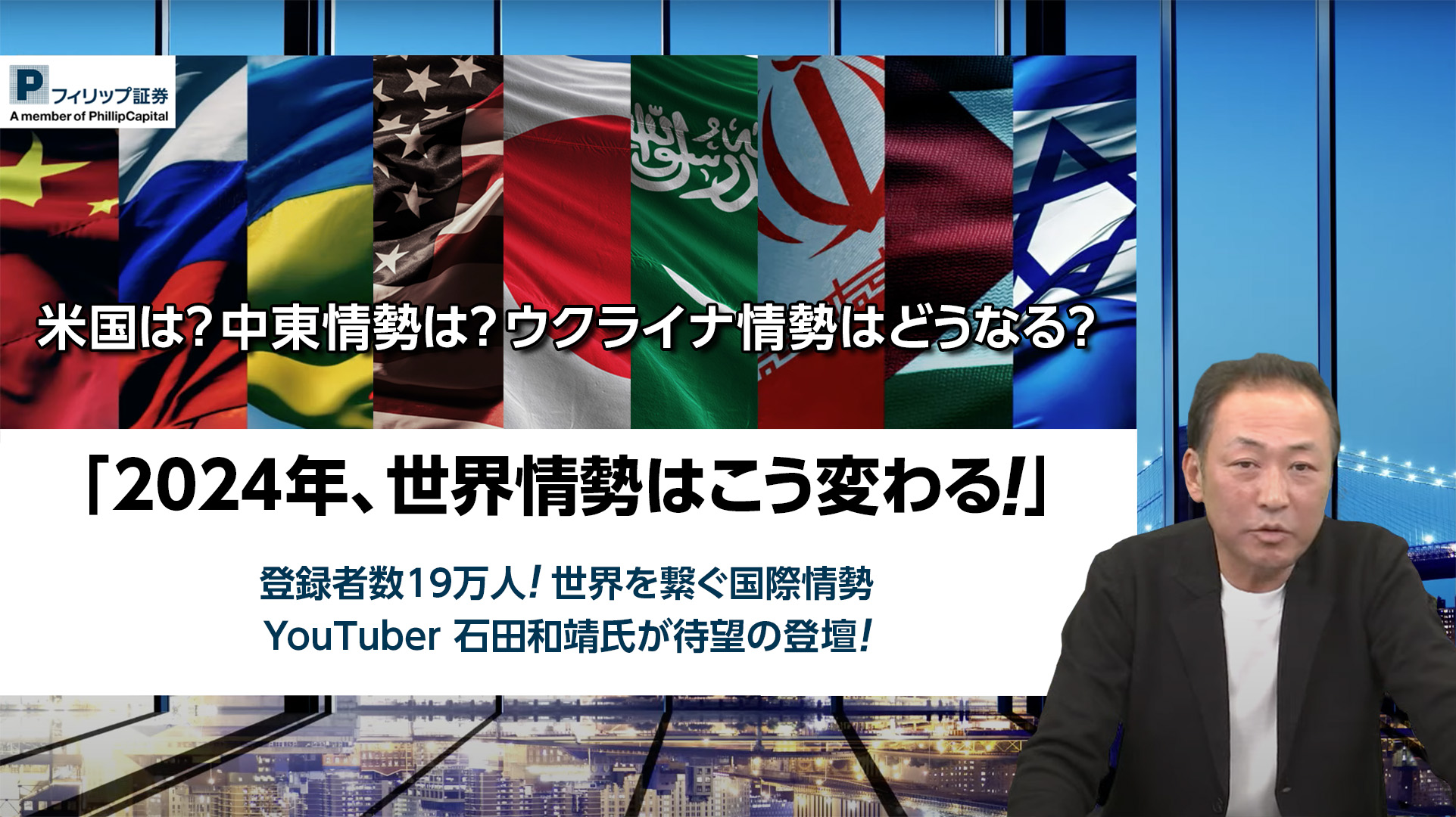 石田和靖氏「2024年世界情勢はこう変わる」