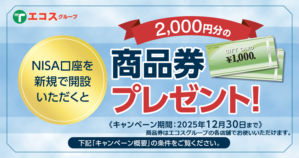 足利支店NISA口座キャンペーン 2025年12月末まで