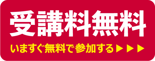 受講料無料 いますぐ無料で参加する