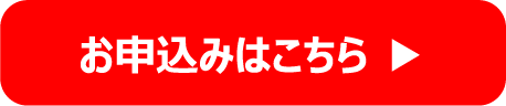 お申込みはこちら