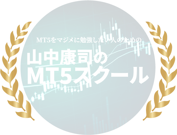 MT5をマジメに勉強したい人のための山中康司のMT5スクール