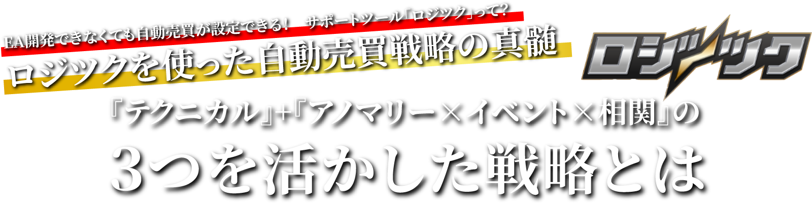 EA開発できなくても自動売買が設定できる！　サポートツール「ロジツク」って？ロジツクを使った自動売買戦略の真髄『テクニカル』+『アノマリー×イベント×相関』の３つを活かした戦略とは