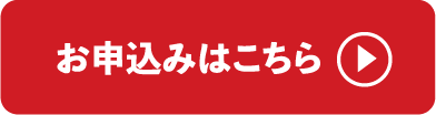 お申込みはこちら