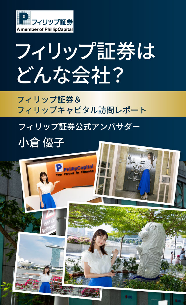 フィリップ証券はどんな会社？フィリップ証券＆フィリップキャピタル訪問レポートフィリップ証券公式アンバサダー小倉 優子