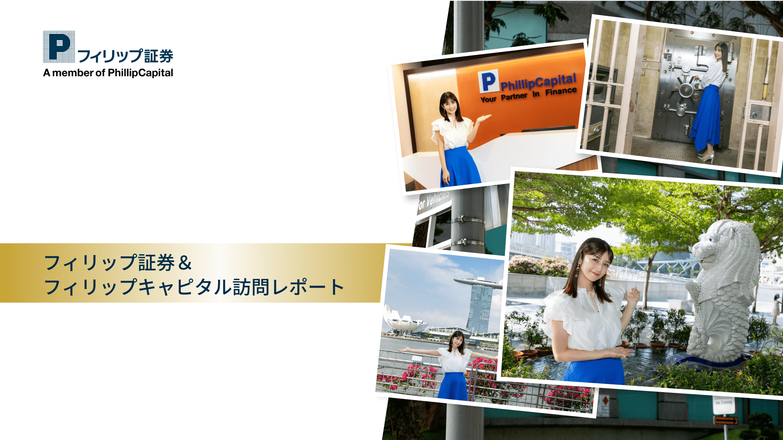 フィリップ証券はどんな会社？フィリップ証券＆フィリップキャピタル訪問レポートフィリップ証券公式アンバサダー小倉 優子